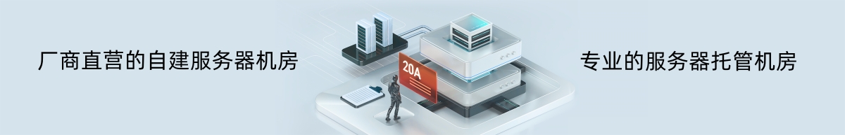 专业的服务器托管机房